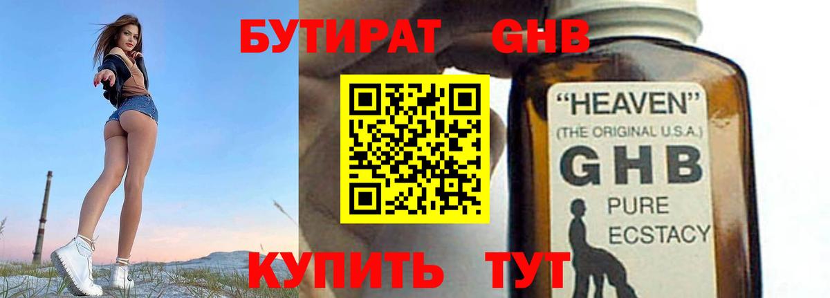 БУТИРАТ GHB  Вход с VPN  Лабинск 