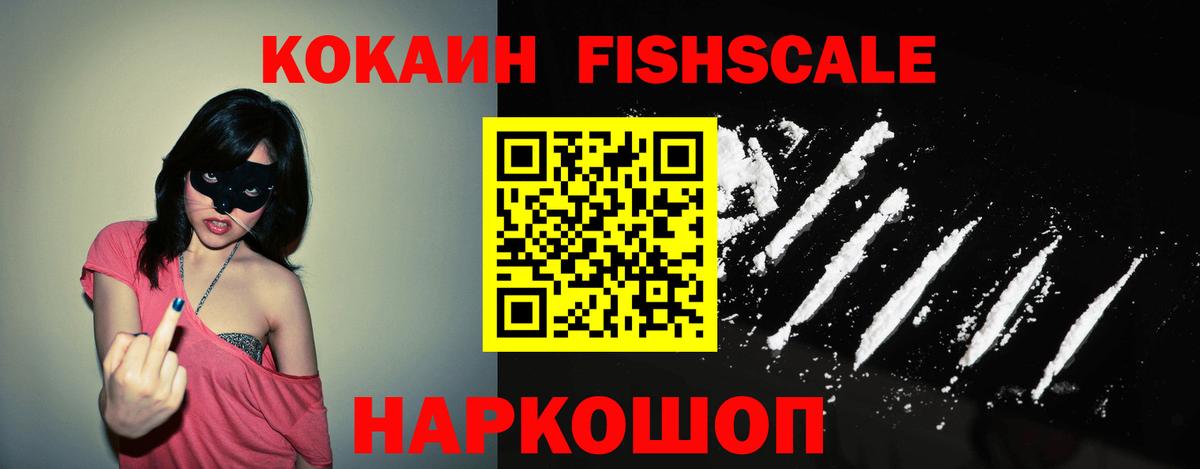 Кокаин FishScale Лабинск