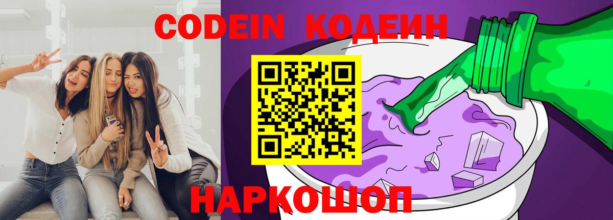 Кодеиновый сироп Lean Purple Drank Лабинск
